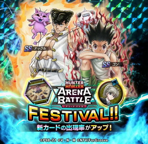 画像ギャラリー No.004のサムネイル画像 / 「HUNTER×HUNTER アリーナバトル」,1.5周年記念キャンペーン第2弾が開催