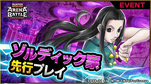画像ギャラリー No.003のサムネイル画像 / 「HUNTER×HUNTER アリーナバトル」,新グループ“ゾルディック家”の先行プレイが開始