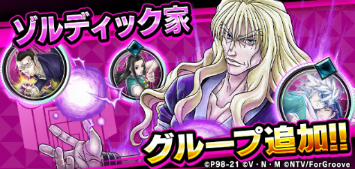 画像ギャラリー No.001のサムネイル画像 / 「HUNTER×HUNTER アリーナバトル」に新グループ“ゾルディック家”が登場