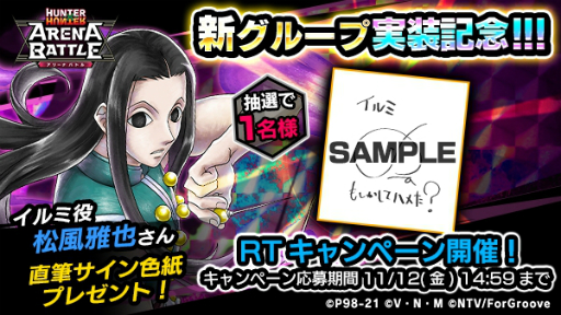 画像ギャラリー No.003のサムネイル画像 / 「HUNTER×HUNTER アリーナバトル」に新グループ“ゾルディック家”が登場