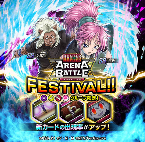 画像ギャラリー No.001のサムネイル画像 / 「HUNTER×HUNTER アリーナバトル」にアリバトクロニクルが実装