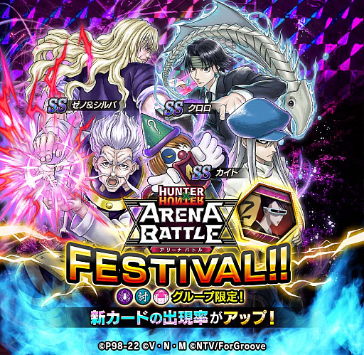 画像ギャラリー No.001のサムネイル画像 / 「HUNTER×HUNTER アリーナバトル」，アリバトフェスに“SS ゼノ＆シルバ”などの新カード登場