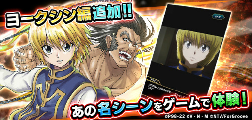画像ギャラリー No.006のサムネイル画像 / 「HUNTER×HUNTER アリーナバトル」，2周年記念大型アップデートを実施