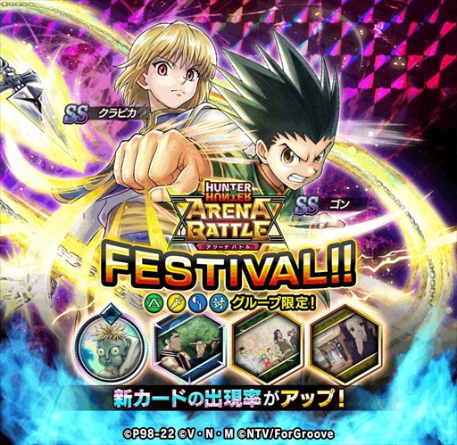 画像ギャラリー No.001のサムネイル画像 / 「HUNTER×HUNTER アリーナバトル」，新カード「SS ゴン」などが登場するアリバトフェスが開催に