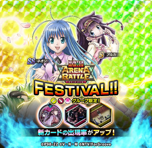 画像ギャラリー No.001のサムネイル画像 / 「HUNTER×HUNTER アリーナバトル」,ガチャ“アリバトフェス”を開催。“SS ネオン”など5枚の新カードが登場