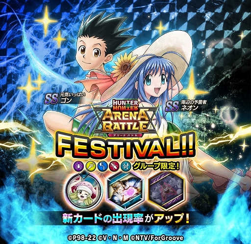 画像ギャラリー No.004のサムネイル画像 / 「HUNTER×HUNTER アリーナバトル」2.5周年記念キャンペーン開催