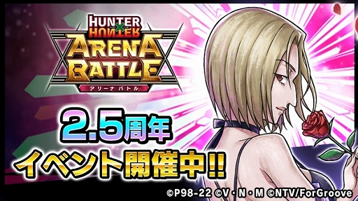 画像ギャラリー No.014のサムネイル画像 / 「HUNTER×HUNTER アリーナバトル」2.5周年記念キャンペーン開催