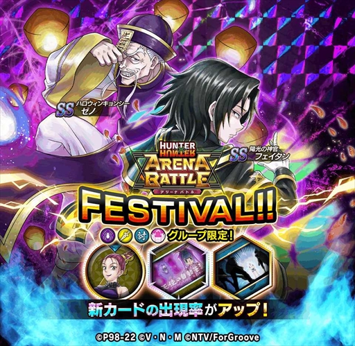 画像ギャラリー No.001のサムネイル画像 / 「HUNTER×HUNTER アリーナバトル」，アリバトフェスに“SS フェイタン”など5枚の新カードを追加