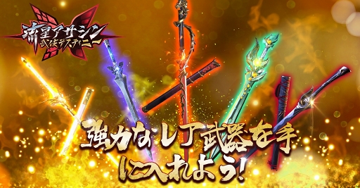 画像ギャラリー No.001のサムネイル画像 / 「流星アサシン・武侠デスティニー」の魅力となる武器の特徴や収集方法について紹介