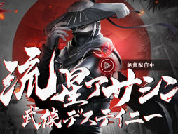 「流星アサシン・武侠デスティニー」が正式リリース。スピーディに戦う，ハードコア武侠アクションRPG