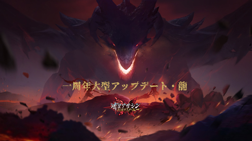 画像ギャラリー No.001のサムネイル画像 / 「流星アサシン・武侠デスティニー」で1周年記念イベントが開催中。Amazonギフト券が当たるチャンス