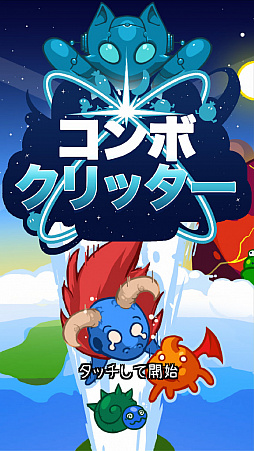 画像ギャラリー No.001のサムネイル画像 / 宇宙最強生物を合成しよう! スマホ向けRPG「コンボクリッター」を紹介する「(ほぼ)日刊スマホゲーム通信」第2092回