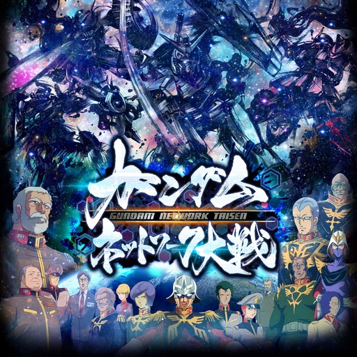 画像ギャラリー No.002のサムネイル画像 / お気に入りの「指導者」を勝利に導け。新作「ガンダムネットワーク大戦」のプロデューサー丸山和也氏にインタビュー