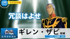 画像ギャラリー No.009のサムネイル画像 / 「ガンダムネットワーク大戦」のOBTが9月19日にスタート。新WebCM「ギレン編2」＆「ブライト編2」が公開に