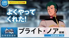 画像ギャラリー No.011のサムネイル画像 / 「ガンダムネットワーク大戦」のOBTが9月19日にスタート。新WebCM「ギレン編2」＆「ブライト編2」が公開に