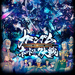 画像ギャラリー No.002のサムネイル画像 / DMM GAMES版「ガンダムネットワーク大戦」の正式サービスが本日スタート。お気に入りの指導者と共にワールド制覇を目指すバトルSLG