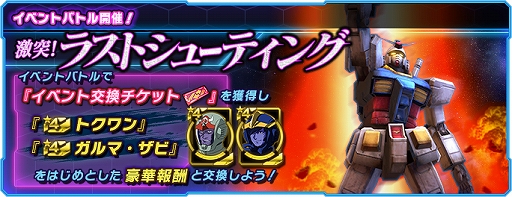 画像ギャラリー No.001のサムネイル画像 / 「ガンダムネットワーク大戦」,イベントバトル“激突!ラストシューティング”が開催