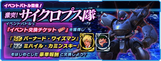 画像ギャラリー No.001のサムネイル画像 / 「ガンダムネットワーク大戦」，イベントバトル“激突！サイクロプス隊”が開催