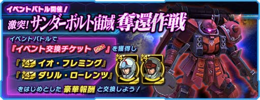 画像ギャラリー No.001のサムネイル画像 / 「ガンダムネットワーク大戦」，イベントバトル“激突！サンダーボルト宙域奪還作戦”がスタート