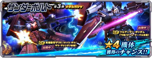 画像ギャラリー No.003のサムネイル画像 / 「ガンダムネットワーク大戦」，イベントバトル“激突！サンダーボルト宙域奪還作戦”がスタート