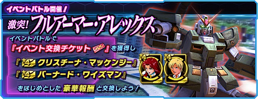 画像ギャラリー No.001のサムネイル画像 / 「ガンダムネットワーク大戦」，イベントバトル“激突！フルアーマー・アレックス”開催