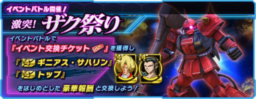 画像ギャラリー No.001のサムネイル画像 / 「ガンダムネットワーク大戦」でイベントバトル“激突！ザク祭り”が開催