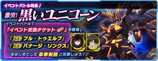 画像ギャラリー No.001のサムネイル画像 / 「ガンダムネットワーク大戦」，イベントバトル“激突！黒いユニコーン”を開催