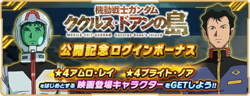 画像ギャラリー No.001のサムネイル画像 / 「ガンダムネットワーク大戦」，“機動戦士ガンダム ククルス・ドアンの島公開記念ログインボーナス”を開始