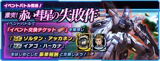 画像ギャラリー No.001のサムネイル画像 / 「ガンダムネットワーク大戦」，イベントバトル“激突！赤い彗星の失敗作”を開催