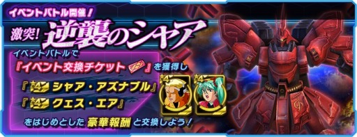 画像ギャラリー No.001のサムネイル画像 / 「ガンダムネットワーク大戦」イベントバトル“激突！逆襲のシャア”が開催に
