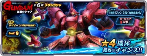 画像ギャラリー No.004のサムネイル画像 / 「ガンダムネットワーク大戦」イベントバトル“激突！逆襲のシャア”が開催に