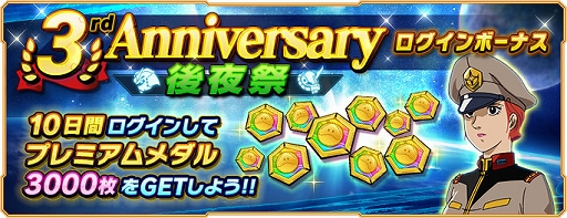 画像ギャラリー No.001のサムネイル画像 / 「ガンダムネットワーク大戦」，“3rd Anniversary後夜祭 ログインボーナス”を開催。イベントバトル“激突！再び光る宇宙”も開始