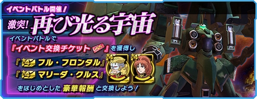 画像ギャラリー No.002のサムネイル画像 / 「ガンダムネットワーク大戦」，“3rd Anniversary後夜祭 ログインボーナス”を開催。イベントバトル“激突！再び光る宇宙”も開始