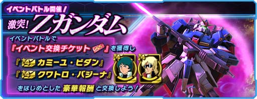 画像ギャラリー No.001のサムネイル画像 / 「ガンダムネットワーク大戦」，イベントバトル“激突！Zガンダム”開催。CPガシャ＆メダルガシャに新機体登場