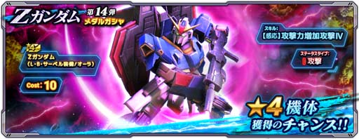 画像ギャラリー No.003のサムネイル画像 / 「ガンダムネットワーク大戦」，イベントバトル“激突！Zガンダム”開催。CPガシャ＆メダルガシャに新機体登場
