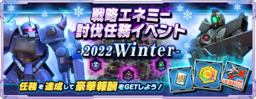画像ギャラリー No.001のサムネイル画像 / 「ガンダムネットワーク大戦」,キャンペーン“戦略エネミー討伐任務イベント -2022 Winter-”を開催中