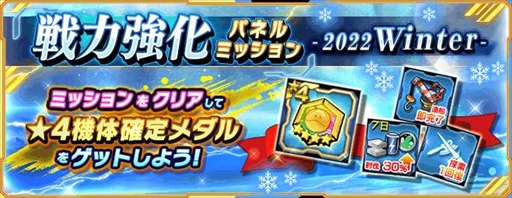 画像ギャラリー No.001のサムネイル画像 / 「ガンダムネットワーク大戦」,“戦力強化パネルミッション-2022 Winter-”とイベントバトル“激突!メーティス調査”を開催