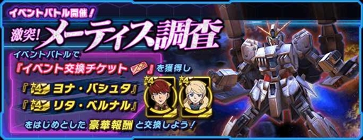 画像ギャラリー No.002のサムネイル画像 / 「ガンダムネットワーク大戦」,“戦力強化パネルミッション-2022 Winter-”とイベントバトル“激突!メーティス調査”を開催