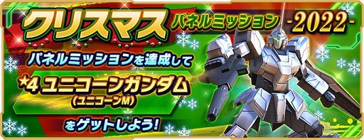 画像ギャラリー No.001のサムネイル画像 / 「ガンダムネットワーク大戦」で“クリスマスパネルミッション-2022-”がスタート