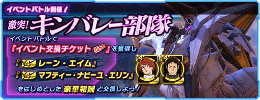 画像ギャラリー No.001のサムネイル画像 / 「ガンダムネットワーク大戦」，イベントバトル“激突！キンバレー部隊”開催中