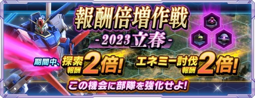 画像ギャラリー No.001のサムネイル画像 / 「ガンダムネットワーク大戦」キャンペーン“報酬倍増作戦-2023立春-”が開催に