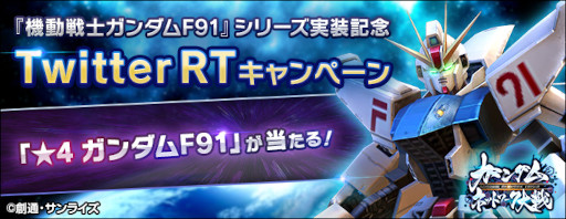 画像ギャラリー No.009のサムネイル画像 / 「ガンダムネットワーク大戦」,新機体“ガンダムF91”が登場。イベントバトル“激突!ガンダムF91”も開催に