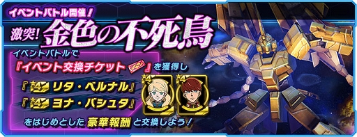 画像ギャラリー No.001のサムネイル画像 / 「ガンダムネットワーク大戦」,イベントバトル“激突!金色の不死鳥”開催