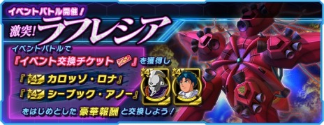 画像ギャラリー No.002のサムネイル画像 / 「ガンダムネットワーク大戦」イベントバトル“激突！ラフレシア”を開催。カロッゾ・ロナやシーブック・アノーを入手可能