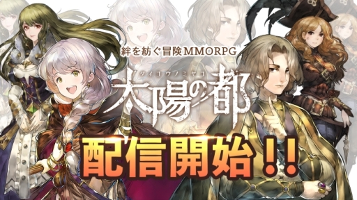 画像ギャラリー No.001のサムネイル画像 / 「太陽の都」の配信が本日スタート。ペットや仲間と共に2つの陣営に分かれた世界を冒険しよう