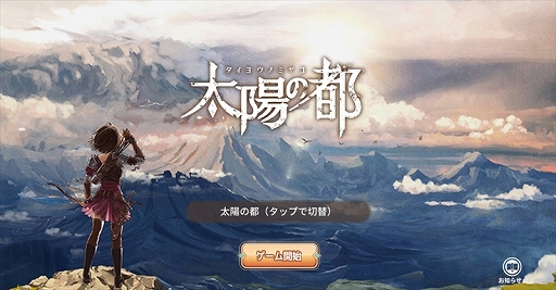 画像ギャラリー No.001のサムネイル画像 / 【PR】配信がスタートしたMMORPG「太陽の都」の魅力をおさらい。Amazonギフト券などが当たるスタートアップキャンペーンにも注目