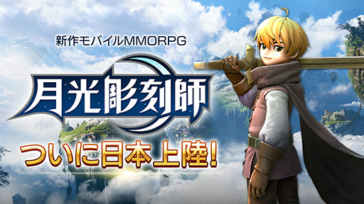 画像ギャラリー No.001のサムネイル画像 / 「月光彫刻師」の国内サービスが決定。リネージュやアーキエイジを手がけたクリエイターが贈るスマホ向けMMORPG