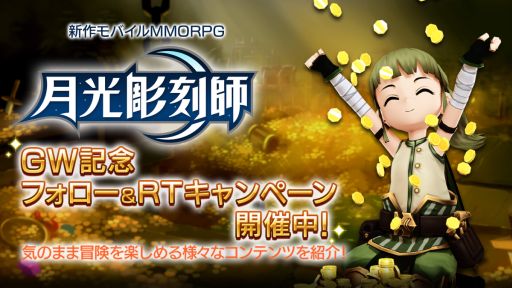 画像ギャラリー No.001のサムネイル画像 / 「月光彫刻師」のTwitterキャンペーンが開始。さまざまなコンテンツの紹介も