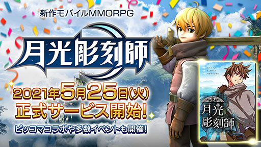画像ギャラリー No.001のサムネイル画像 / スマホ向けMMORPG「月光彫刻師」の正式サービスがスタート。そよ風のコスチュームセットなど事前登録の報酬も配布中