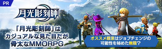 画像ギャラリー No.025のサムネイル画像 / 【PR】「月光彫刻師」はカジュアルな見た目だが骨太なMMORPG。オススメ職業はジョブチェンジの可能性を秘めた無職?